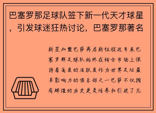 巴塞罗那足球队签下新一代天才球星，引发球迷狂热讨论，巴塞罗那著名球星