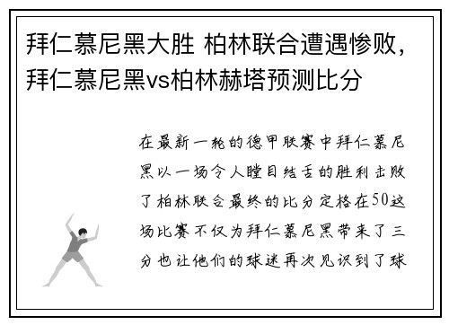 拜仁慕尼黑大胜 柏林联合遭遇惨败，拜仁慕尼黑vs柏林赫塔预测比分