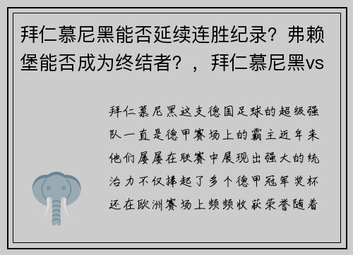 拜仁慕尼黑能否延续连胜纪录？弗赖堡能否成为终结者？，拜仁慕尼黑vs弗赖堡直播