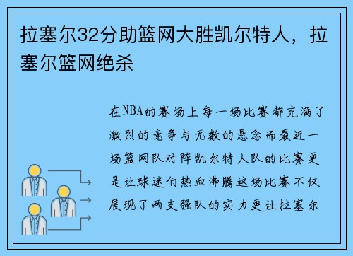 拉塞尔32分助篮网大胜凯尔特人，拉塞尔篮网绝杀