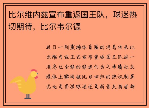 比尔维内兹宣布重返国王队，球迷热切期待，比尔韦尔德