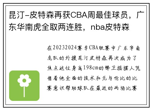 昆汀-皮特森再获CBA周最佳球员，广东华南虎全取两连胜，nba皮特森