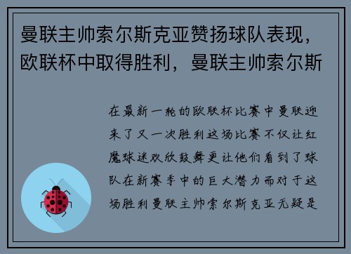 曼联主帅索尔斯克亚赞扬球队表现，欧联杯中取得胜利，曼联主帅索尔斯克亚简历
