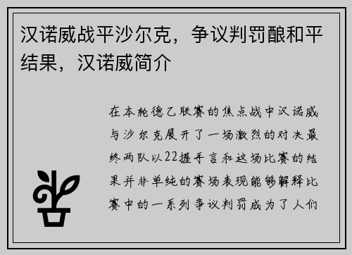 汉诺威战平沙尔克，争议判罚酿和平结果，汉诺威简介