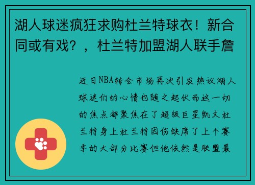 湖人球迷疯狂求购杜兰特球衣！新合同或有戏？，杜兰特加盟湖人联手詹姆斯
