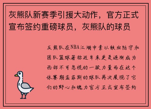 灰熊队新赛季引援大动作，官方正式宣布签约重磅球员，灰熊队的球员
