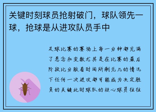 关键时刻球员抢射破门，球队领先一球，抢球是从进攻队员手中