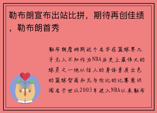 勒布朗宣布出站比拼，期待再创佳绩，勒布朗首秀