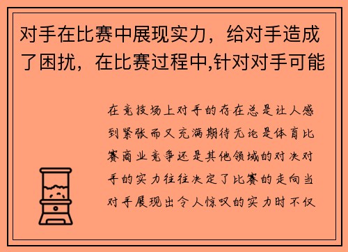 对手在比赛中展现实力，给对手造成了困扰，在比赛过程中,针对对手可能带来的问题应如何应对