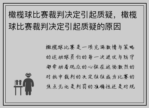 橄榄球比赛裁判决定引起质疑，橄榄球比赛裁判决定引起质疑的原因