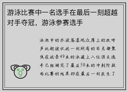 游泳比赛中一名选手在最后一刻超越对手夺冠，游泳参赛选手