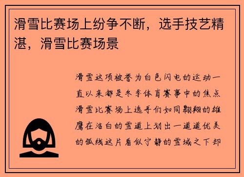 滑雪比赛场上纷争不断，选手技艺精湛，滑雪比赛场景