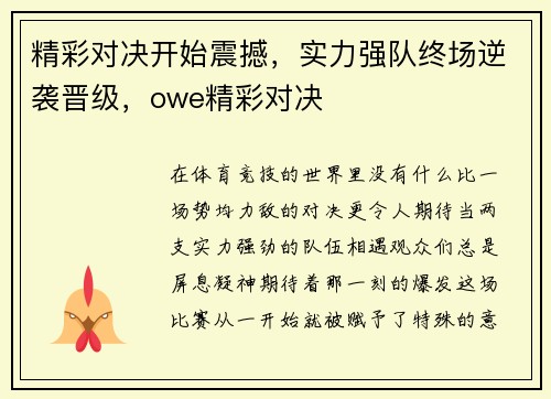 精彩对决开始震撼，实力强队终场逆袭晋级，owe精彩对决