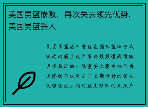 美国男篮惨败，再次失去领先优势，美国男篮丢人