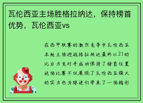 瓦伦西亚主场胜格拉纳达，保持榜首优势，瓦伦西亚vs