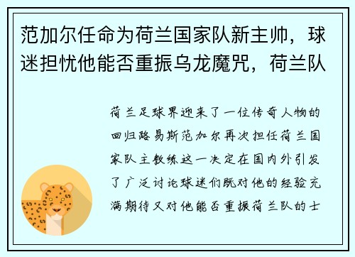 范加尔任命为荷兰国家队新主帅，球迷担忧他能否重振乌龙魔咒，荷兰队 范加尔