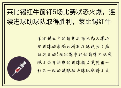 莱比锡红牛前锋5场比赛状态火爆，连续进球助球队取得胜利，莱比锡红牛比赛视频