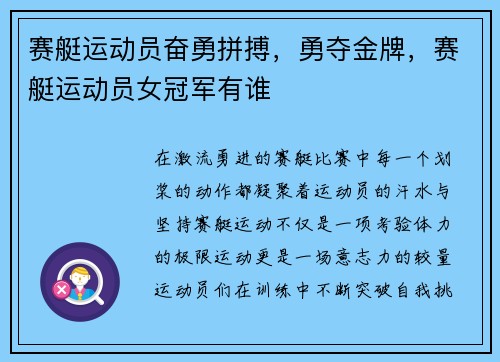 赛艇运动员奋勇拼搏，勇夺金牌，赛艇运动员女冠军有谁