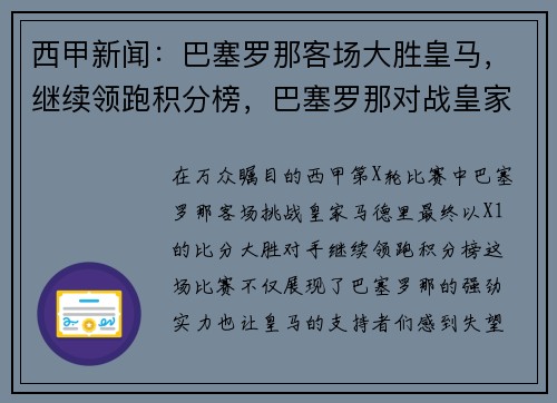 西甲新闻：巴塞罗那客场大胜皇马，继续领跑积分榜，巴塞罗那对战皇家马德里队大比分