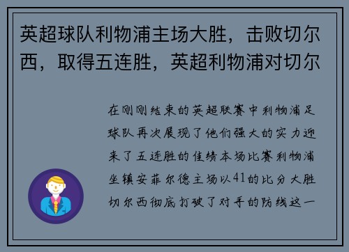 英超球队利物浦主场大胜，击败切尔西，取得五连胜，英超利物浦对切尔西比分预测