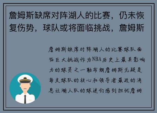 詹姆斯缺席对阵湖人的比赛，仍未恢复伤势，球队或将面临挑战，詹姆斯湖人未进季后赛