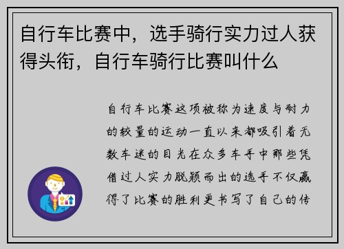 自行车比赛中，选手骑行实力过人获得头衔，自行车骑行比赛叫什么
