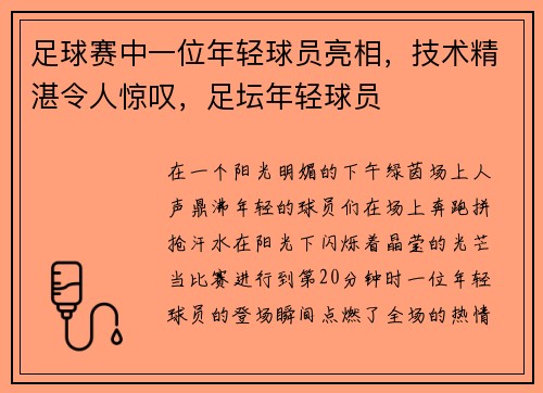 足球赛中一位年轻球员亮相，技术精湛令人惊叹，足坛年轻球员