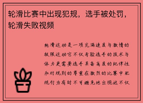 轮滑比赛中出现犯规，选手被处罚，轮滑失败视频