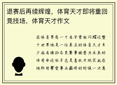 退赛后再续辉煌，体育天才即将重回竞技场，体育天才作文