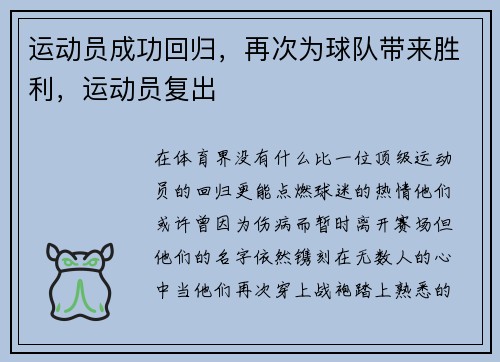 运动员成功回归，再次为球队带来胜利，运动员复出