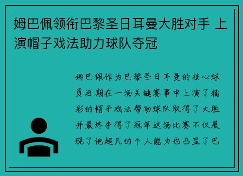 姆巴佩领衔巴黎圣日耳曼大胜对手 上演帽子戏法助力球队夺冠