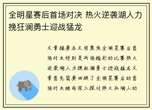 全明星赛后首场对决 热火逆袭湖人力挽狂澜勇士迎战猛龙