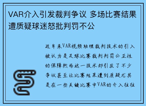 VAR介入引发裁判争议 多场比赛结果遭质疑球迷怒批判罚不公