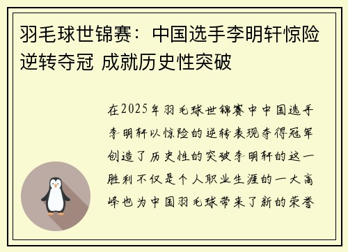 羽毛球世锦赛：中国选手李明轩惊险逆转夺冠 成就历史性突破