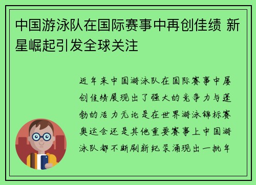 中国游泳队在国际赛事中再创佳绩 新星崛起引发全球关注