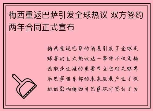 梅西重返巴萨引发全球热议 双方签约两年合同正式宣布