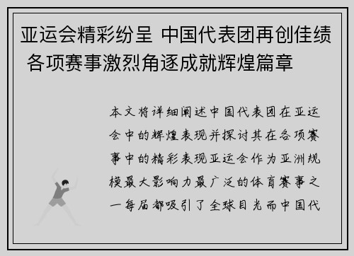 亚运会精彩纷呈 中国代表团再创佳绩 各项赛事激烈角逐成就辉煌篇章