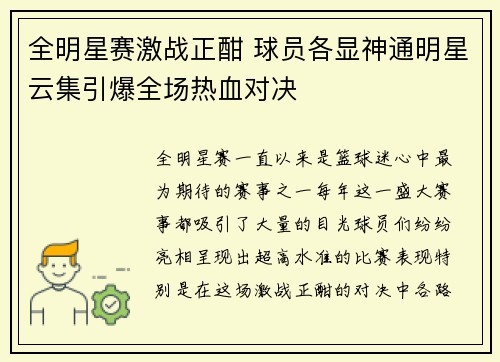 全明星赛激战正酣 球员各显神通明星云集引爆全场热血对决