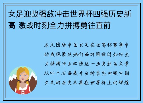 女足迎战强敌冲击世界杯四强历史新高 激战时刻全力拼搏勇往直前