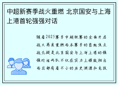 中超新赛季战火重燃 北京国安与上海上港首轮强强对话