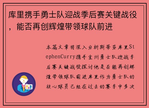 库里携手勇士队迎战季后赛关键战役，能否再创辉煌带领球队前进
