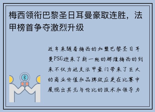 梅西领衔巴黎圣日耳曼豪取连胜，法甲榜首争夺激烈升级