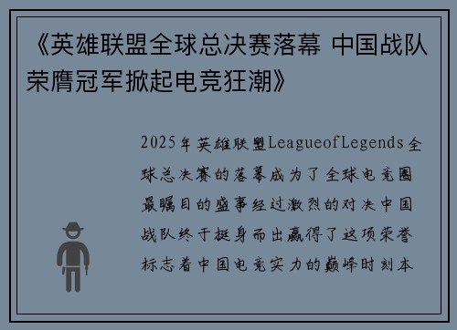 《英雄联盟全球总决赛落幕 中国战队荣膺冠军掀起电竞狂潮》