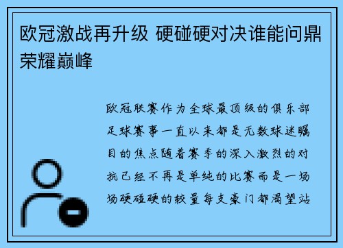 欧冠激战再升级 硬碰硬对决谁能问鼎荣耀巅峰