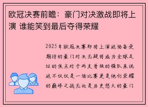 欧冠决赛前瞻：豪门对决激战即将上演 谁能笑到最后夺得荣耀