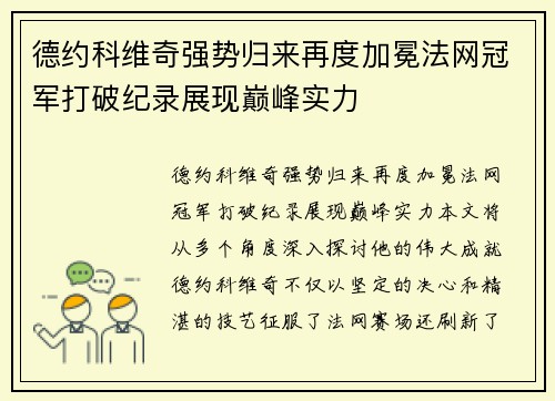 德约科维奇强势归来再度加冕法网冠军打破纪录展现巅峰实力