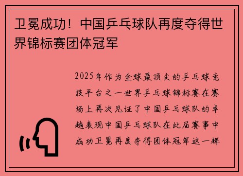 卫冕成功！中国乒乓球队再度夺得世界锦标赛团体冠军