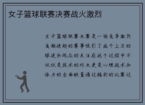 女子篮球联赛决赛战火激烈