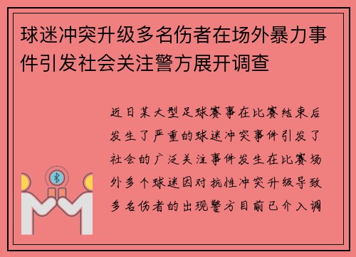 球迷冲突升级多名伤者在场外暴力事件引发社会关注警方展开调查