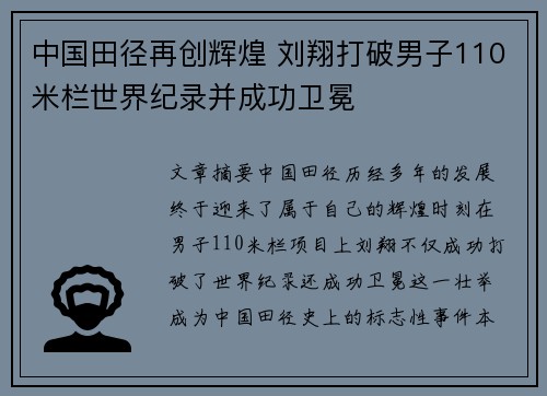 中国田径再创辉煌 刘翔打破男子110米栏世界纪录并成功卫冕
